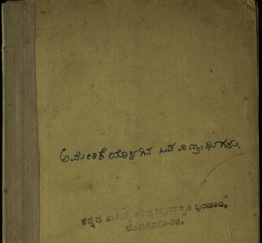 1759-americeyolagina-badavidhyarthigalu