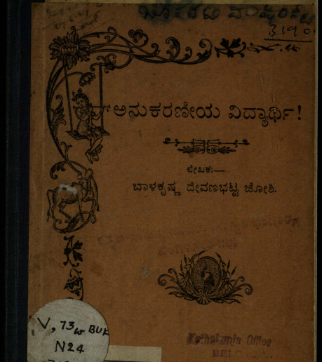 3190-anukaraneeya-vidhyarthi